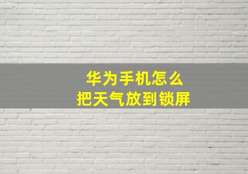 华为手机怎么把天气放到锁屏