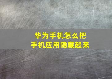 华为手机怎么把手机应用隐藏起来