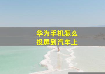 华为手机怎么投屏到汽车上