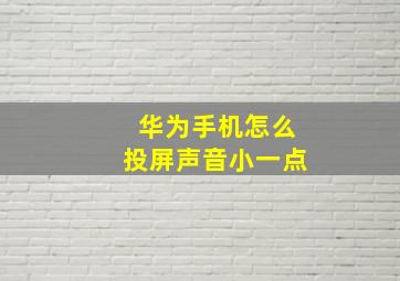 华为手机怎么投屏声音小一点