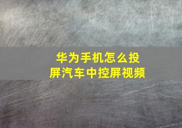 华为手机怎么投屏汽车中控屏视频