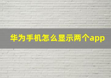 华为手机怎么显示两个app