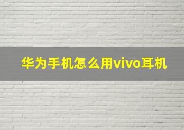 华为手机怎么用vivo耳机