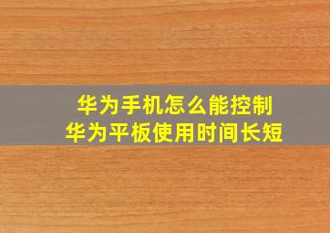 华为手机怎么能控制华为平板使用时间长短