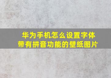 华为手机怎么设置字体带有拼音功能的壁纸图片