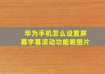 华为手机怎么设置屏幕字幕滚动功能呢图片