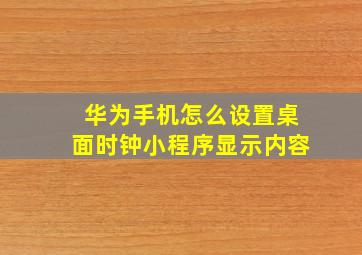 华为手机怎么设置桌面时钟小程序显示内容