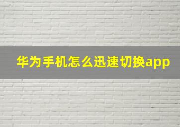 华为手机怎么迅速切换app