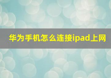 华为手机怎么连接ipad上网