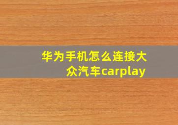 华为手机怎么连接大众汽车carplay