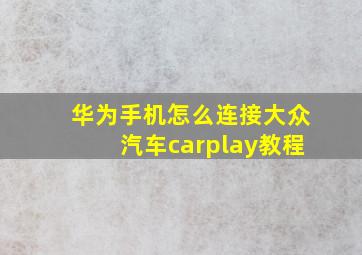 华为手机怎么连接大众汽车carplay教程