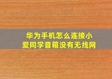 华为手机怎么连接小爱同学音箱没有无线网