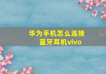 华为手机怎么连接蓝牙耳机vivo