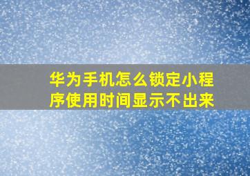 华为手机怎么锁定小程序使用时间显示不出来