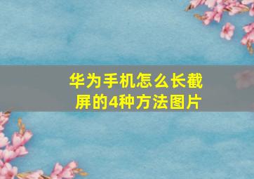 华为手机怎么长截屏的4种方法图片