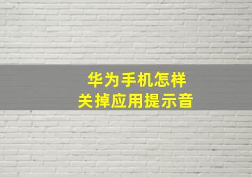 华为手机怎样关掉应用提示音