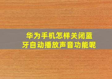 华为手机怎样关闭蓝牙自动播放声音功能呢