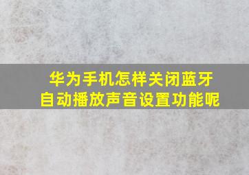 华为手机怎样关闭蓝牙自动播放声音设置功能呢