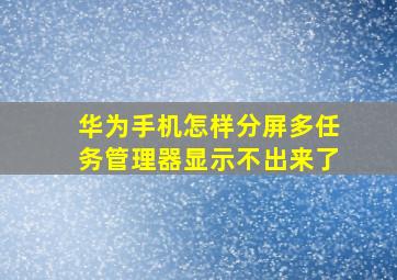 华为手机怎样分屏多任务管理器显示不出来了