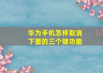 华为手机怎样取消下面的三个键功能