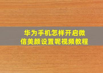 华为手机怎样开启微信美颜设置呢视频教程