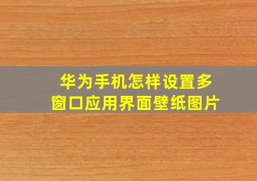 华为手机怎样设置多窗口应用界面壁纸图片