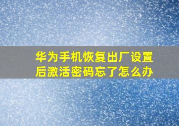 华为手机恢复出厂设置后激活密码忘了怎么办