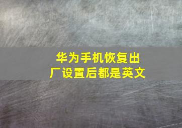 华为手机恢复出厂设置后都是英文