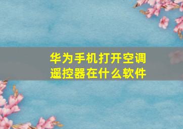 华为手机打开空调遥控器在什么软件