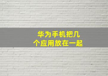 华为手机把几个应用放在一起