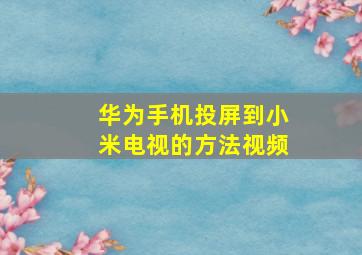 华为手机投屏到小米电视的方法视频