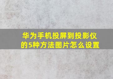 华为手机投屏到投影仪的5种方法图片怎么设置