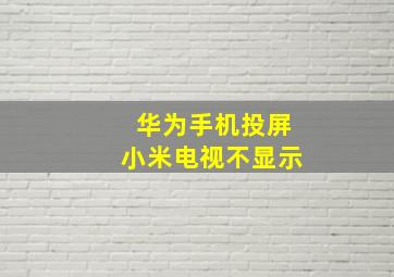 华为手机投屏小米电视不显示