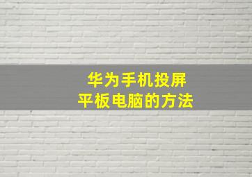 华为手机投屏平板电脑的方法