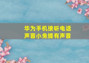 华为手机接听电话声音小免提有声音