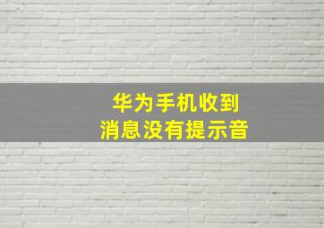 华为手机收到消息没有提示音