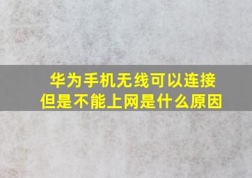 华为手机无线可以连接但是不能上网是什么原因