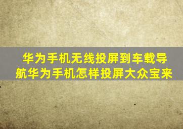 华为手机无线投屏到车载导航华为手机怎样投屏大众宝来