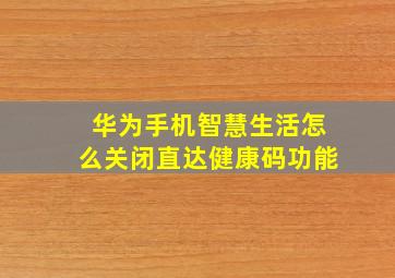 华为手机智慧生活怎么关闭直达健康码功能