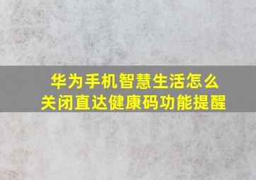 华为手机智慧生活怎么关闭直达健康码功能提醒