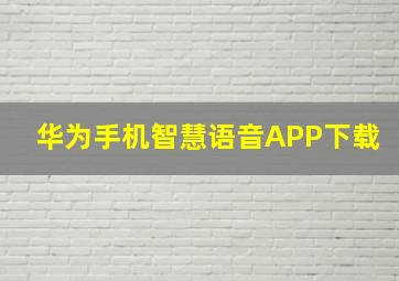 华为手机智慧语音APP下载