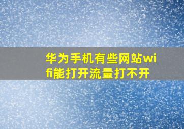 华为手机有些网站wifi能打开流量打不开