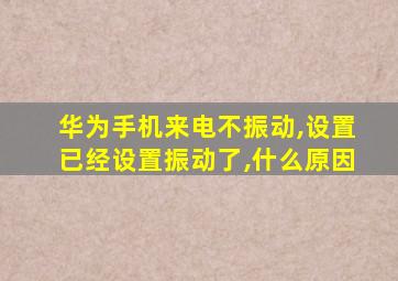 华为手机来电不振动,设置已经设置振动了,什么原因