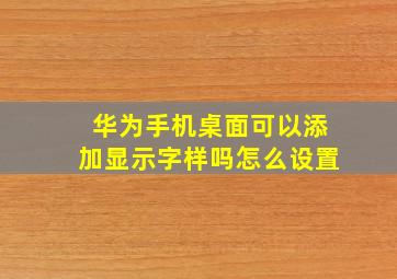 华为手机桌面可以添加显示字样吗怎么设置