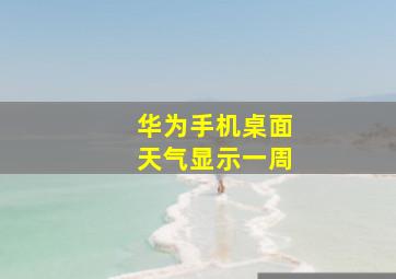 华为手机桌面天气显示一周