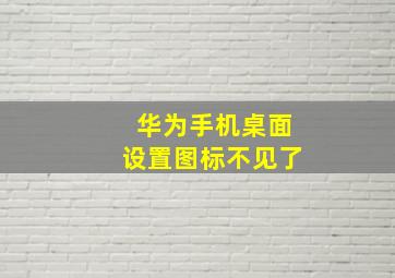 华为手机桌面设置图标不见了