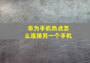 华为手机热点怎么连接另一个手机