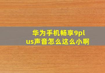 华为手机畅享9plus声音怎么这么小啊