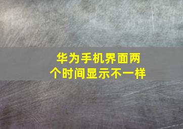 华为手机界面两个时间显示不一样