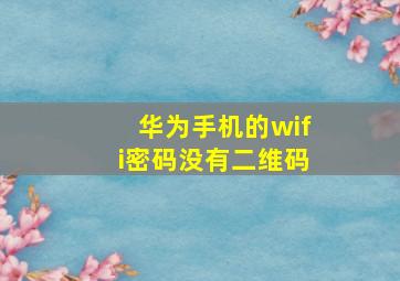 华为手机的wifi密码没有二维码